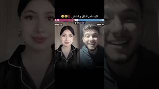 لايف ‼️قمر الطائي و الشامي 🤡كمية الهضامة والضحك 😂😂😂😂 اغاني الشامي alshami تصميمي viral قمر حب [upl. by Zanze140]