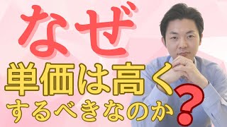 「生き方を売る＝単価が上がる」の関係性を解説 [upl. by Linoel]