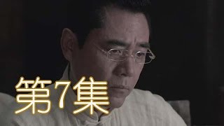 強者風范 第7集（陳寶國、吳剛、常鋮等主演） [upl. by Nessie]