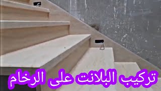 اسهل طريقة لتركيب بلانت على الرخام Méthode dinstallation Marbre dans les escaliers [upl. by Niuqauj]