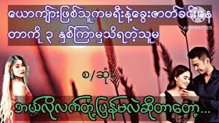 မရီးဖြစ်သူနဲ့ခွေးဇာတ်ခင်းတဲ့ခင်ပွန်းစဆုံးwaiဝေaudiobookmyanmarအိမ်ထောင်ရေးnovel [upl. by Milty]