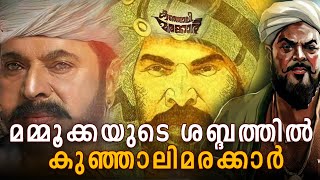 മമ്മൂക്കയുടെ ശബ്ദത്തിൽ കുഞ്ഞാലിമരക്കാർ  Kunjali Marakkar IV teaser 2025  Mammootty SanthoshSivan [upl. by Shimkus]