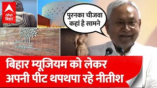 Nitish Kumar ने बताया क्यों पटना म्यूजियम का नाम बदलकर रखा Bihar Museum [upl. by Atnoid]