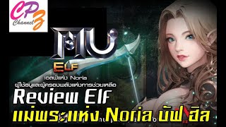 Mu Playpark Review Elf แม่พระแห่ง Noria ทั้งบัฟทั้งฮิลทั้งบูี [upl. by Notffilc]