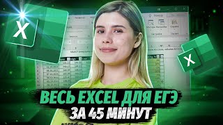 Весь EXCEL для ЕГЭ ЗА 45 МИНУТ  Электронные таблицы  ИНФОРМАТИКА ЕГЭ 2024  Умскул [upl. by Divaj837]