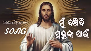 Mu Banchibi Prabhunka Pain  New Jesus Song Odia  odia spiritual song  new christian worship song [upl. by Ik]