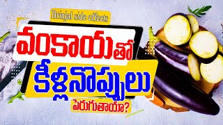 Vankaya Side Effects EXPOSED What DrMurali Manohar Wants You to Know  వంకాయతో కీళ్లనొప్పులు [upl. by Nylad956]