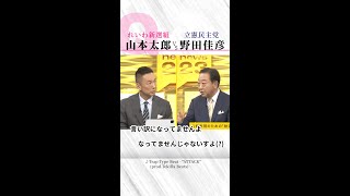 地上波でバトル勃発！山本太郎vs消費税上げた人 prodTekilla 山本太郎 れいわ新選組 テレビ [upl. by Duston63]