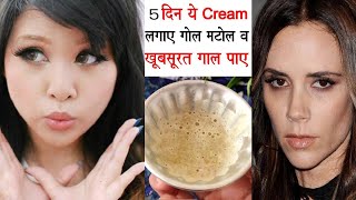 सिर्फ 5 दिन में पिचके गालो को गोल मटोल और सॉफ्ट बनायें chubby cheeks remedy chubby cheeks Exercise [upl. by Elinet]