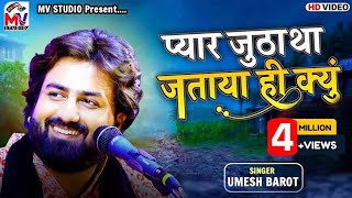 Pyar Jutha Tha Jataya Hi Kyu  Umesh Barot  O Bedrdeya  New Song  Mv Studio [upl. by Lorri]