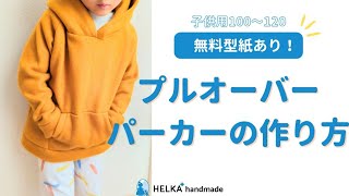 【無料型紙あり】子供服プルオーバーパーカーの作り方 [upl. by Nored]