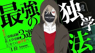 【東大解説】独学大全を完全要約！最強の独学術で資格試験・大学受験を完全攻略！【ベストセラー】独学大全 読書猿  IQ200式勉強法 [upl. by Allianora348]