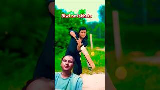 Wife ne pakada cricket khelte shortsvideo celebratewithshorts vishalsinghrajput cricket shorts [upl. by Milty]