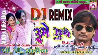 રુમે ઝૂમે DJ REMIX ટીમલી  Timli By PP Bariya  Rasul Rathaval  Gafuli Titoda Song [upl. by Eiramesor]