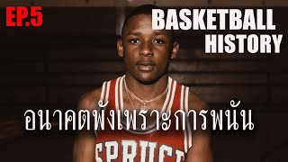 Stevin quotHedakequot Smith การ์ดดาวรุ่งที่อนาคตดับเพราะ quotการพนันquot  Basketball History EP5 [upl. by Anidualc]