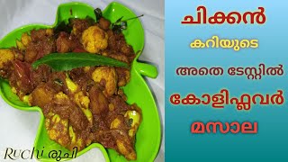 ചിക്കൻകറിയുടെ രുചിയിൽ കോളിഫ്ലവർ കറി  Cauliflower Masala Cauliflower Recipe Malayalam  Ruchi രുചി [upl. by Rosenwald]