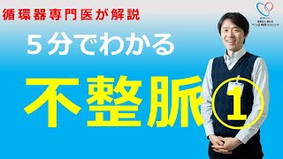 循環器専門医による疾患解説 不整脈編 不整脈の全体像 [upl. by Ainoet415]