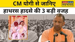 Hathras Stampede News CM Yogi पहुंचे हाथरस अब इस तरह होगी हादसे की जांच Hindi News [upl. by Busby404]