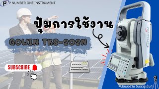 แนะนำปุ่มการใช้งานกล้องTotal Station GOWIN TKS202N [upl. by Auhesoj]