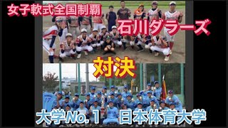 女子野球対決 全国制覇女子チームダラーズ 大学No1日本体育大学女子野球部 レベルの高い 真夏の戦い！ [upl. by Elora572]