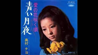 奥村チヨ 「青い月夜」 1968 [upl. by Tara]