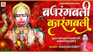 BAJRANG BALI BAJRANG BALI  HANUMAN Ji BHAJAN 2022  बजरंगबली बजरंगबली  New Hanuman Song [upl. by Eenimod]