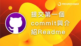 Github DesktopGit 教學 圖形介面05 提交第一個commit與介紹Readme [upl. by Kcired]