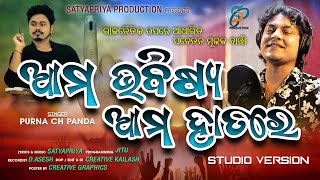 Ama Bhabisya Ama Hatare  Awareness Election Song  Purna Chandra  Satyapriya Production [upl. by Aenad]