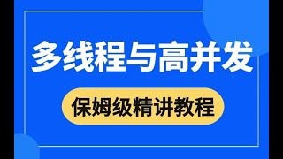 Java 并发编程全揭秘：线程八大核心  底层原理深入剖析，快速提升并发技能！ 第三合集 [upl. by Lerraj]