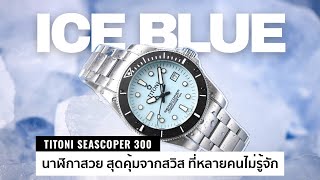 TITONI Seascoper 300 นาฬิกาสปอร์ต ไอเท็มลับจากสวิส ที่ควรทำความรู้จัก  Time Machine Watch Review [upl. by Guss]