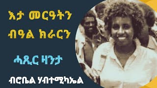 እታ መርዓትን ብዓል ክራርን short story by robiel habtemichael [upl. by Nagoh243]