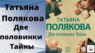 Аудиокнига две половинки тайны Татьяны Поляковой [upl. by Quincey]