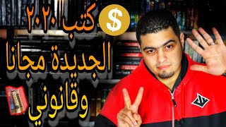 أفضل 7 مواقع ل تحميل الكتب مجانا  لن تصدق رقم ستة [upl. by Kieffer]