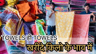 तोलिए खरीदे किलो के भाव towel Wholesale supplier Moradabad  Towels manufacturer towels [upl. by Judd]