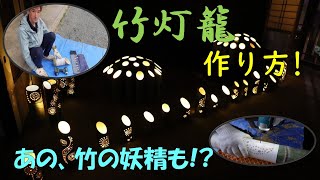 【竹灯籠作り方】竹灯籠・竹あかりの作り方を簡単に説明しながら作っていきます！ [upl. by Timotheus]