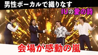 歌手を夢みて上京してきた4人がIUの心温まる応援ソングをカバー！感動のハーモニーで会場を魅了 韓国最大歌謡オーディション『明日は国民歌手  3』 [upl. by Aitnic]