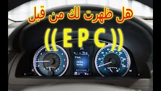 ماذا تعني ظهور اضاءة لمبة EPC في لوحة تابلوة السيارة وما حل مشكلة هذه العلامة [upl. by Bate706]