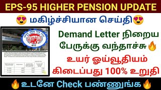 Demand Letter நிறைய பேருக்கு வந்தாச்சு  EPS95 HIGHER PENSION UPDATE EPFO pension eps95 pf [upl. by Boy]