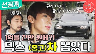 전지적 참견 시점 선공개 알고 보니 중고차 매니아인 덱스 덱스가 알려주는 중고차 학개론😎 MBC 240921 방송 [upl. by Ennayt]