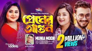 Premer Agun Official Music Video প্রেমের আগুন  Munia moon  Ranak Rayhan  Pronome  TMC [upl. by Laertnom]