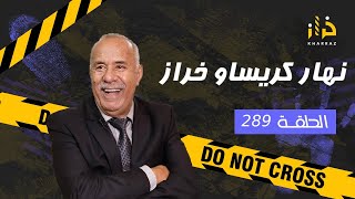 الحلقة 289  نهار كريساو خراز… كان غادي يكون اخر نهار فحياتي… خراز يحكي [upl. by Nylcaj]