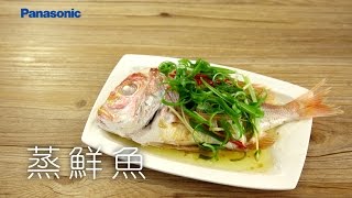 Panasonic 蒸氣烘烤爐 教學食譜【蒸魚】 [upl. by Krissie700]