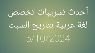 تسريبات تخصص لغة عربية بتاريخ 5102024 [upl. by Anewor]