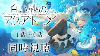 【同時視聴】「白い砂のアクアトープ」１話～6話を初見！アニメリアクション【水月りうむVTuber】 [upl. by Elden]