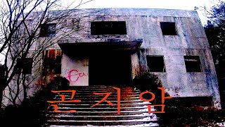 GONJIAM The Most HAUNTED Place In KOREA  4K First Person View [upl. by Zacarias]