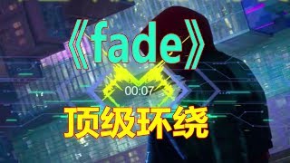 戴上耳机《fade》顶级环绕，8D硬曲，左耳穿右耳再循环！ [upl. by Isak898]