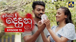 ALUPATA DEDUNU  අළුපාට දේදුනු  Episode 73  05th May 2024 [upl. by Polk]