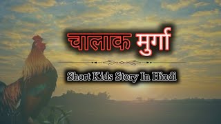 चालाक मुर्गा  Short Kids Story In Hindi  Motivation Aim [upl. by Nevsa334]