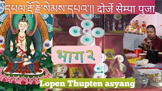 དཔལ་རྡོ་རྗེ་སེམས་དཔའ་། दोर्जे सेम्पा Dorje sempa भाग २ लोपेन थुप्तेन् Lamatv nepal [upl. by Cristi]