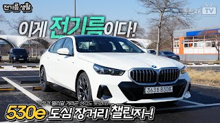 BMW 뉴530e 무려 전기모드로만 xxxkm를 달렸다 인증 장거리챌린지 [upl. by Ernestine]